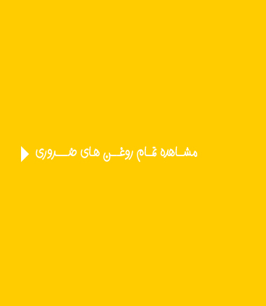 تمام-محصولات-روغن-های-ضزروری-فوراورلیوینگ